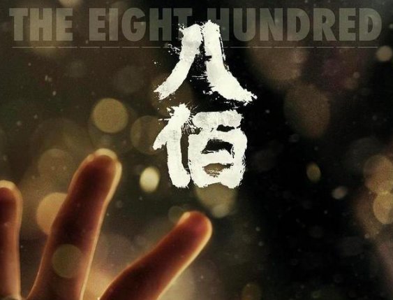 《八佰》票房破20亿，这是中国影史第几部20亿电影？