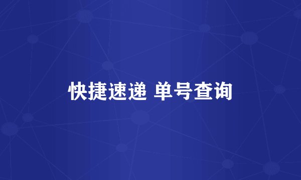 快捷速递 单号查询