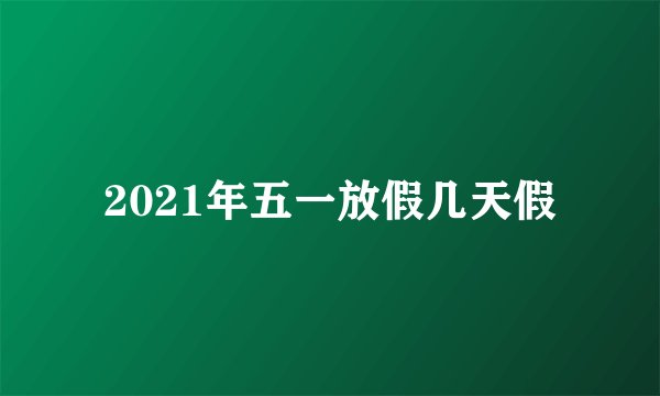 2021年五一放假几天假