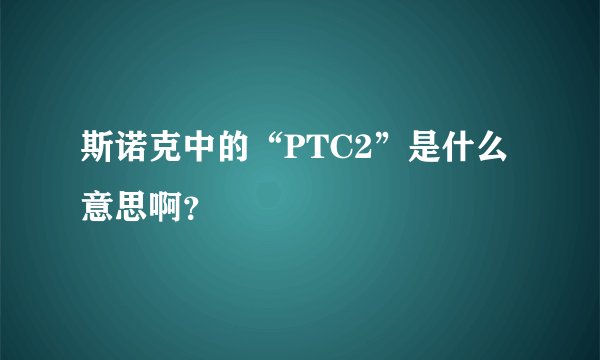 斯诺克中的“PTC2”是什么意思啊？