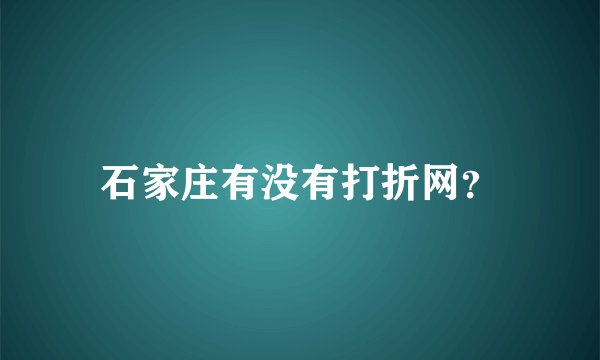 石家庄有没有打折网？