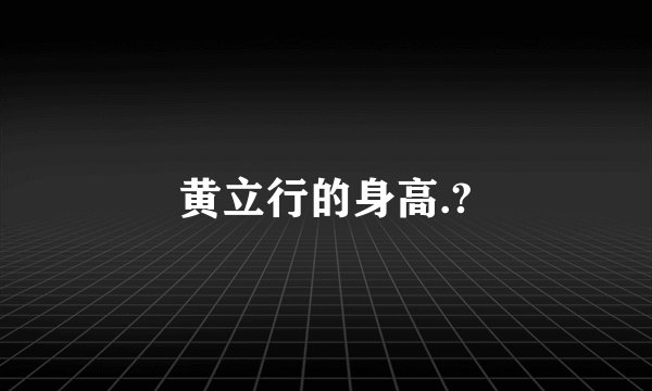 黄立行的身高.?