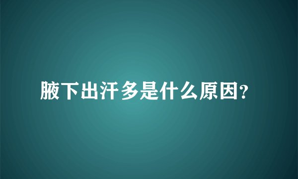 腋下出汗多是什么原因？