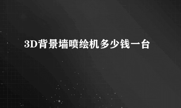 3D背景墙喷绘机多少钱一台