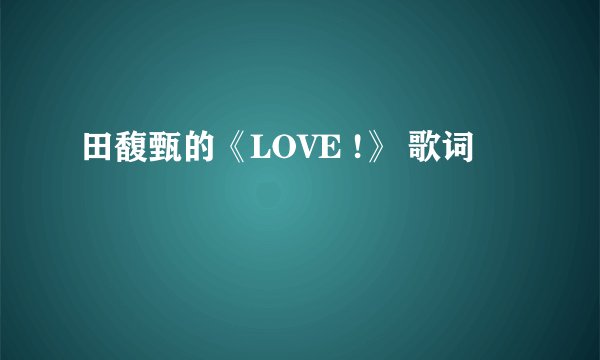田馥甄的《LOVE !》 歌词