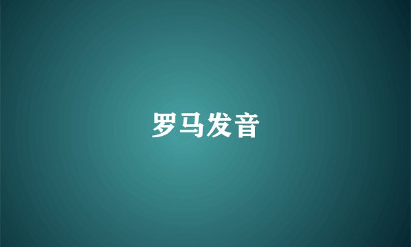 罗马发音