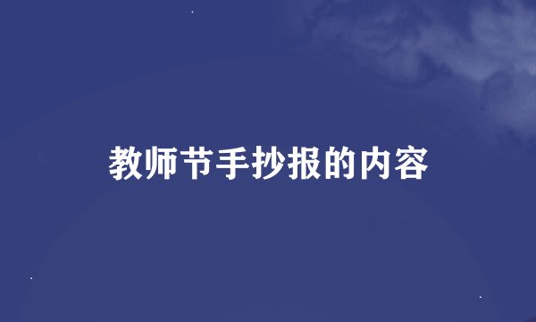 教师节手抄报的内容