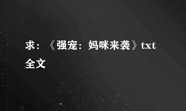 求：《强宠：妈咪来袭》txt 全文
