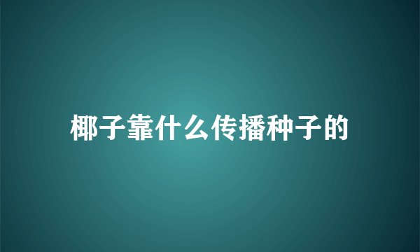 椰子靠什么传播种子的