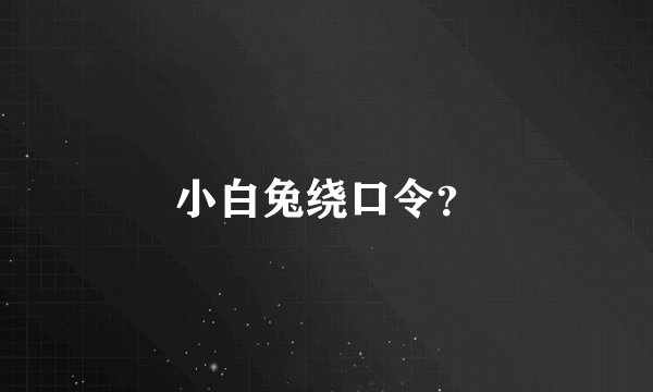 小白兔绕口令？
