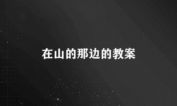 在山的那边的教案