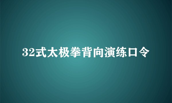 32式太极拳背向演练口令