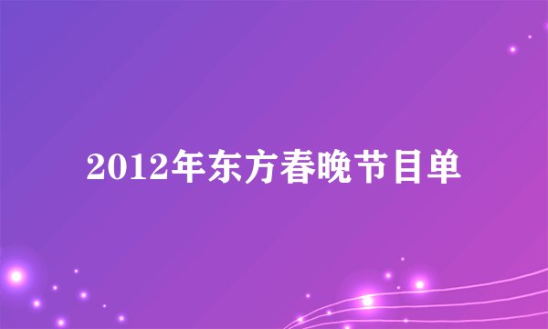 2012年东方春晚节目单