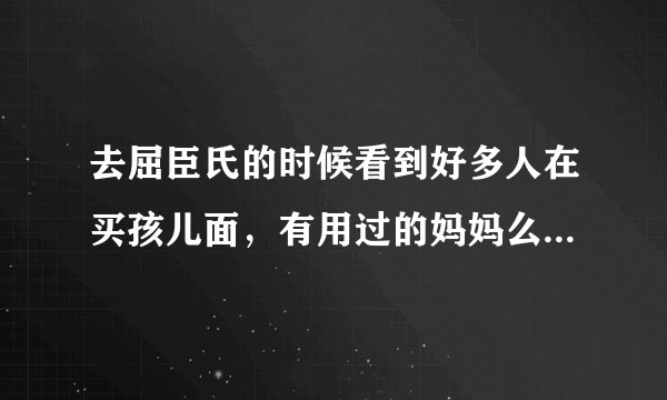 去屈臣氏的时候看到好多人在买孩儿面，有用过的妈妈么？到底效果怎么样？