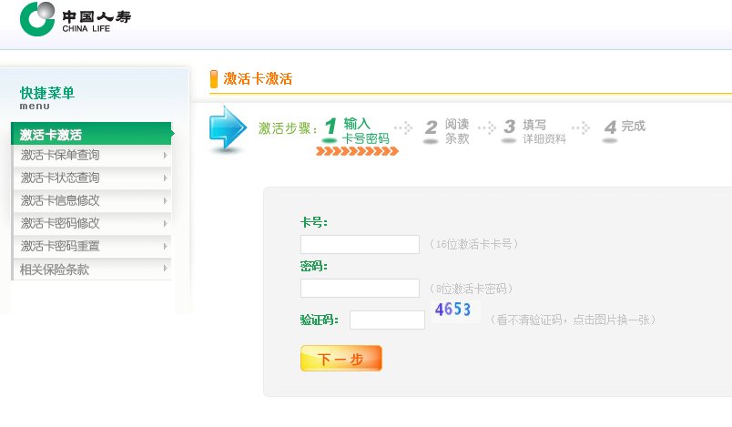 中国人寿网上，国寿保险激活卡激活平台