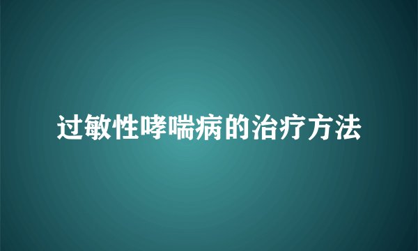 过敏性哮喘病的治疗方法