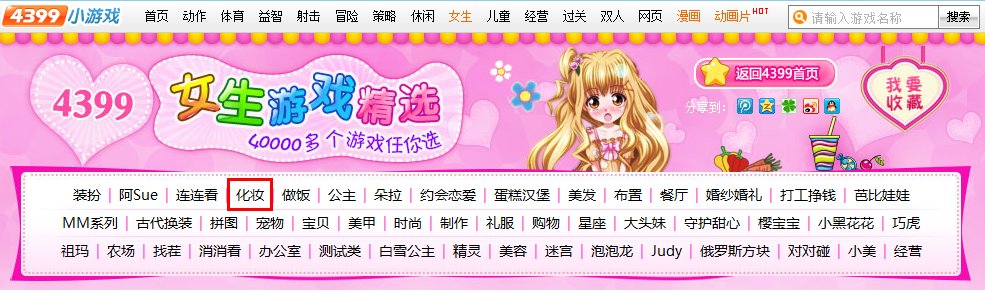 4399美女化妆小游戏.