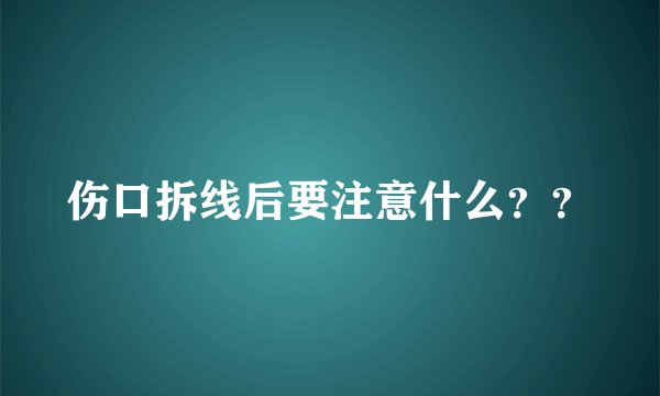 伤口拆线后要注意什么？？