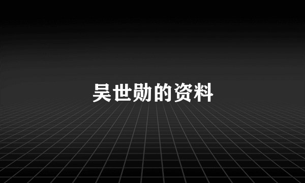 吴世勋的资料