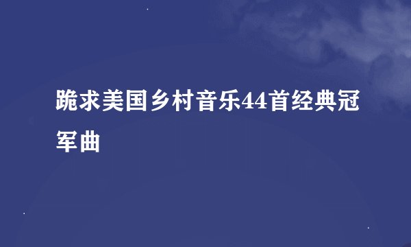 跪求美国乡村音乐44首经典冠军曲