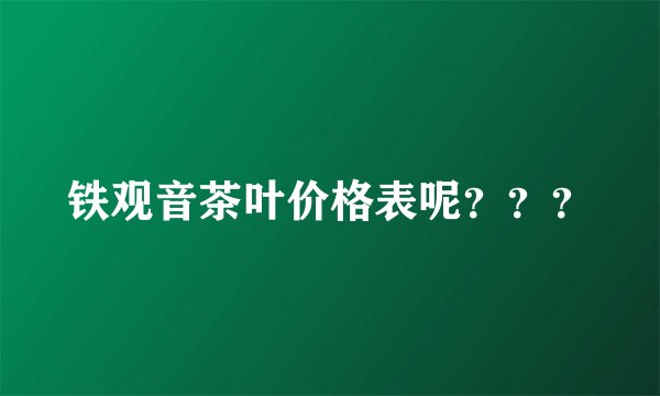 铁观音茶叶价格表呢？？？