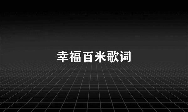 幸福百米歌词