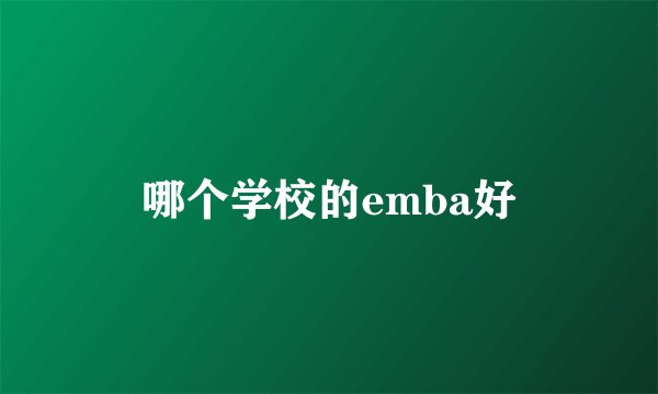 哪个学校的emba好