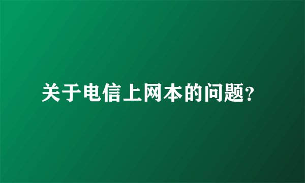 关于电信上网本的问题？
