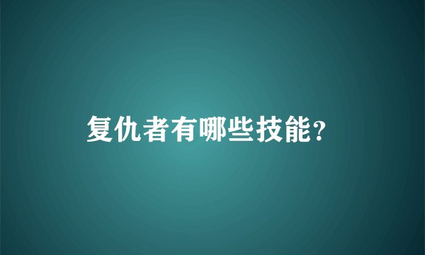 复仇者有哪些技能？
