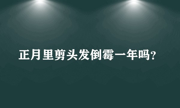 正月里剪头发倒霉一年吗？