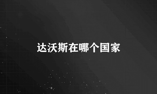 达沃斯在哪个国家