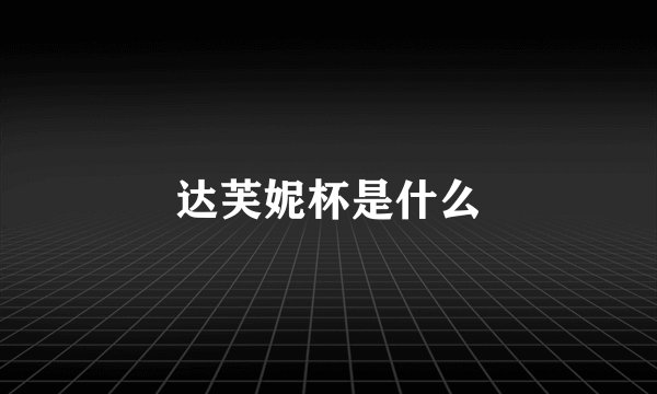 达芙妮杯是什么