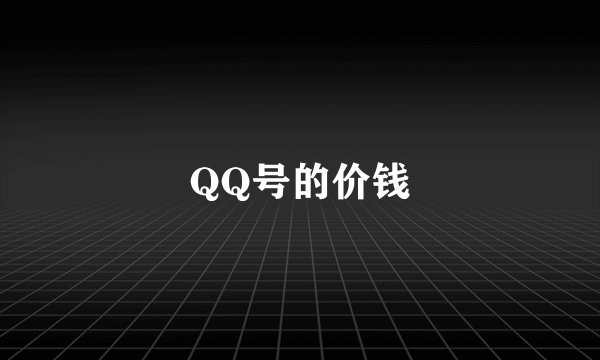 QQ号的价钱