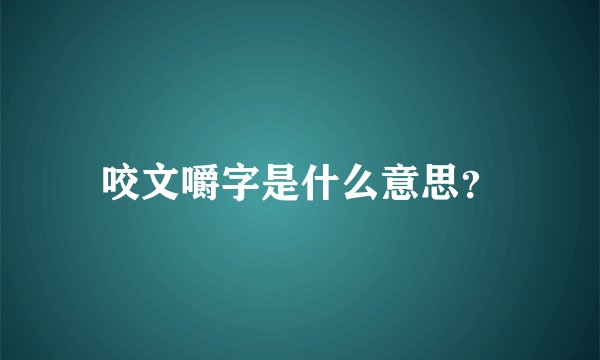 咬文嚼字是什么意思？