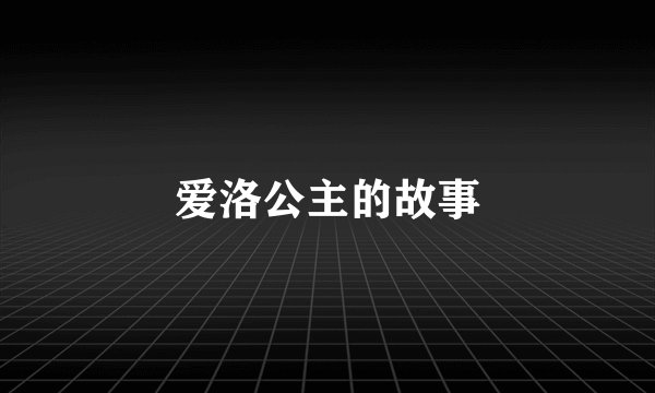 爱洛公主的故事