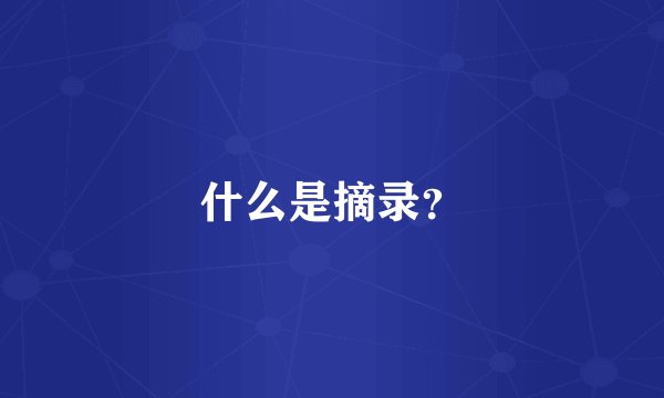 什么是摘录？
