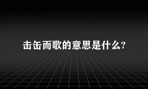 击缶而歌的意思是什么?