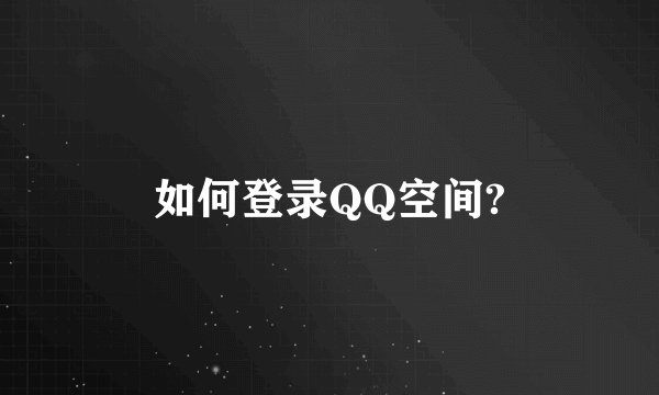 如何登录QQ空间?