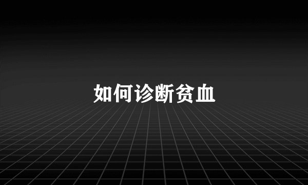 如何诊断贫血