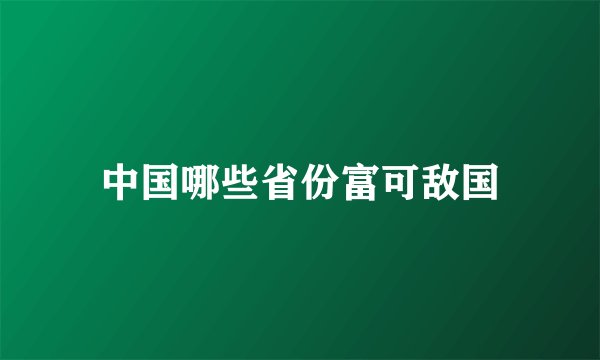 中国哪些省份富可敌国
