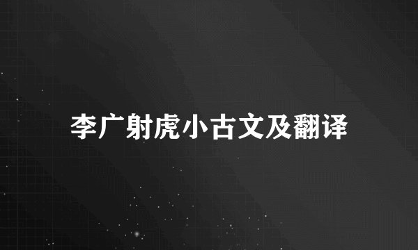 李广射虎小古文及翻译