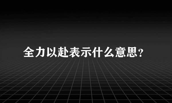 全力以赴表示什么意思？