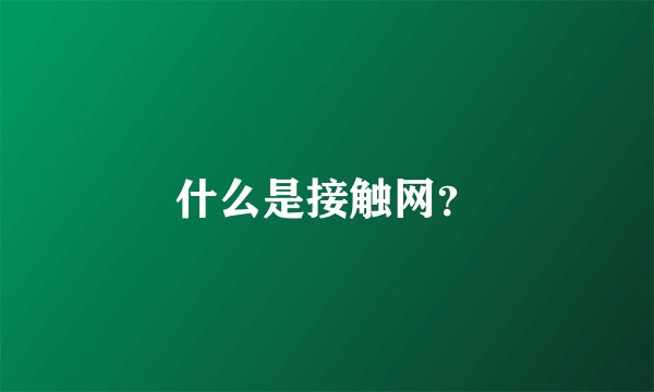 什么是接触网？