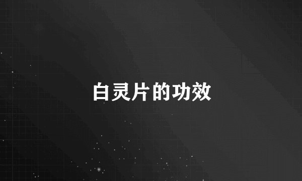 白灵片的功效