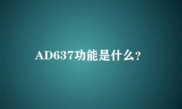 AD637功能是什么？
