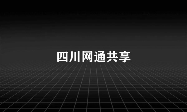 四川网通共享