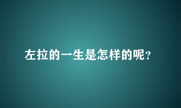左拉的一生是怎样的呢？