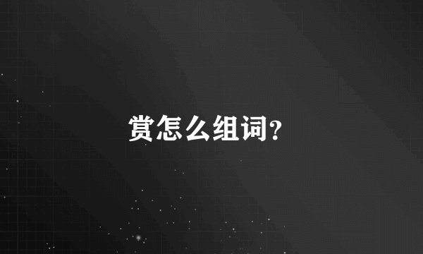赏怎么组词？