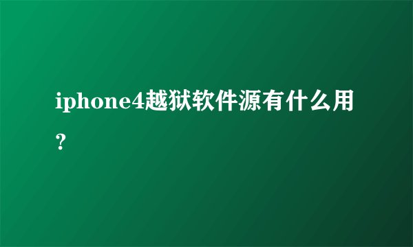 iphone4越狱软件源有什么用?