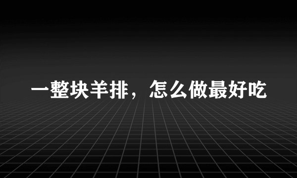 一整块羊排，怎么做最好吃